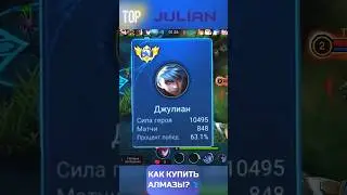 ТОП 1 МИРА ДЖУЛИАН #джулиан #топ1мира #mlbbshorts #rek #mobilelegends #mobilelegendsbangbang