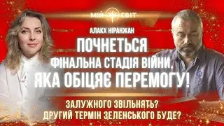 СКОРО ПОЧНЕТЬСЯ! Фінальна стадія війни обіцяє перемогу! Другий термін Зеленського. Алакх Ніранжан