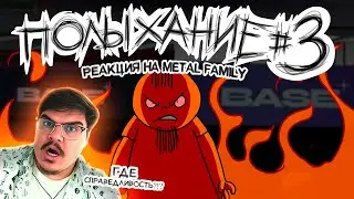 ▷ Полыхание №3 (СПРАВЕДЛИВОСТЬ ДЛЯ METAL FAMILY!) | РЕАКЦИЯ на Metal Family Xydownik