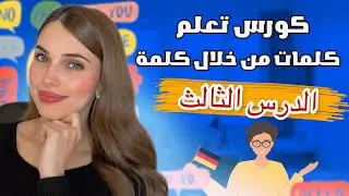 كورس تعلم كلمات من خلال كلمة (الدرس 3)🇩🇪