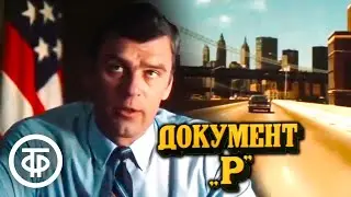 Документ "Р". Политический детектив (1985)