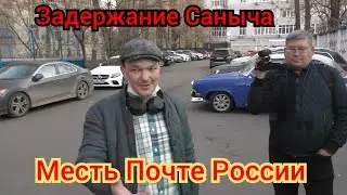 Месть почте России за Сан Саныча - КЛУБ ПАТРИОТ