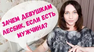 Лесби, би. Личный опыт. Зачем девушке близость с девушкой? лгбт