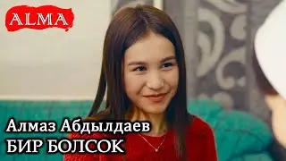Алмаз Абдылдаев - Бир болсок| Жаңы клип 2020| Алма Медиа
