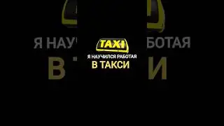 работа в Яндекс такси даёт жизненный опыт 😂🚖 | Казахстан Астана Алматы