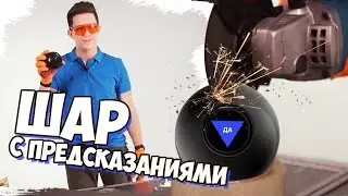 Что внутри шара с предсказаниями??? Электро гитары и мишки