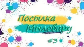 Посылка Мыловару I Выпуск №3 I Посылка от Алены Jabonsitos Encantados I Мыло ручной работы