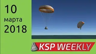 KSP Weekly на русском - 10 марта 2018 - А я даже заждался!