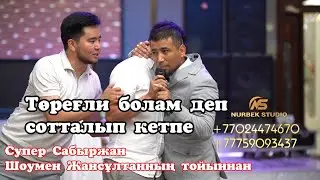 Төреғали болам деп сотталып кетпе😱Сабыржан айырады💥 шомен Жансұлтанның тойыннан🔥