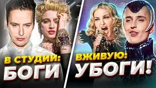 Лучше б они НЕ ПЕЛИ? Топ Вокалистов, которые ВЖИВУЮ звучат гораздо ХУЖЕ чем в СТУДИИ!