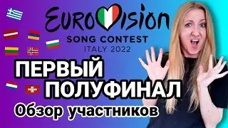 ЕВРОВИДЕНИЕ 2022. Первый полуфинал. УЧАСТНИКИ.