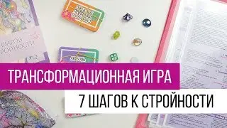 Обзор трансформационной игры-тренинга 