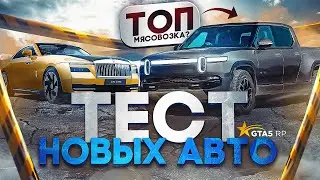 ТЕСТ НОВЫХ МАШИН ШКОЛЬНОГО ИВЕНТА GTA 5 RP | ГТА 5 РП