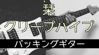 【TAB譜付き - しょうへいver.】栞（Shiori）- クリープハイプ（Creep Hyp） バッキングギター（Guitar）