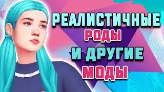 РЕАЛИСТИЧНЫЕ РОДЫ и другие МОДЫ ДЛЯ СИМС 4