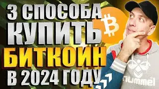 Как купить БИТКОИН в 2024 году. 3 простых способа купить Bitcoin новичку