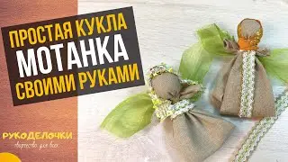 МОТАНКА - очень простая КУКЛА своими руками / Рукоделочки
