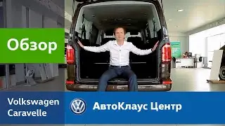 Volkswagen Caravelle в АвтоКлаус Центре