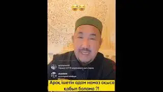 Арақ ішкен адамнын намазы қабыл болама?😂Нурлан ұстаз