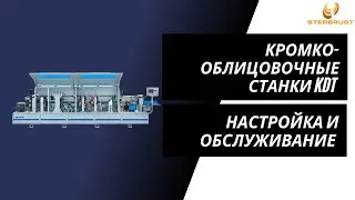 Настройка и обслуживание кромкооблицовочных станков KDT