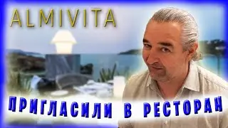 Альмивита - ресторан высокой кухни на острове Крит / Греция