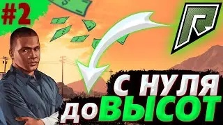 #2 РУБРИКА С НУЛЯ ДО ВЫСОТ|РАДМИР РП GTA 5|