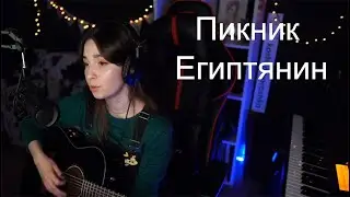 Пикник - Египтянин(koshkamoroshka cover)