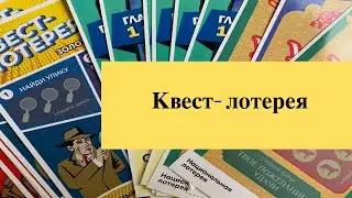 Квест - лотерея. Национальная лотерея