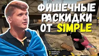 S1MPLE ПОКАЗАЛ ФИШЕЧНЫЕ РАСКИДКИ | EVELONE ВОРВАЛСЯ НА СТРИМ СИМПЛА