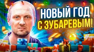 НОВЫЙ ГОД С ЗУБАРЕВЫМ! ЗУБАРЕВ НОВЫЙ ГОД В КИТАЕ СТРИМ!