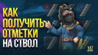 Как Получить Отметки на Ствол в WoT - Советы и Принципы