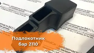 Видеообзор бара подлокотника 2110 от DetalCar