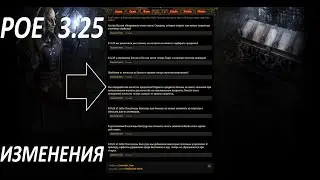 НОВЫЕ 8 ИЗМЕНЕНИЙ(ТИЗЕРОВ) В PATH OF EXILE(POE) ДЛЯ ЛИГИ 3.25! 