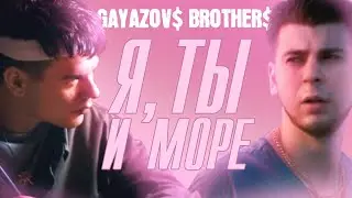 GAYAZOV$ BROTHER$ - Я, ТЫ и МОРЕ | Official Music Video