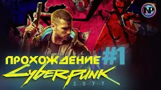 ИГРА ЗА КОЧЕВНИКА / ВКУШАЕМ ДОЛГОЖДАННЫЙ  ШЕДЕВР / CYBERPUNK 2077 / ПРОХОЖДЕНИЕ #1