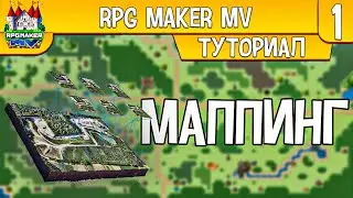 КАК СОЗДАТЬ КАРТУ МИРА В RPG MAKER MV▶️ДЕЛАЕМ КАРТУ МИРА ДЛЯ ИГРЫ