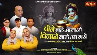 पीने वालों आ जाओ पिलाने वाले आ गए Peene Wale Aa Jaao Pilane Wale Aa Gaye ~ Baba Chitra Vichitra Ji
