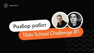 Tilda School Challenge #1 | Эфир с разбором работ | 22 сентября 2023