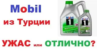 Mobil производства Турции, мое личное мнение об этом масле.