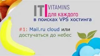 Почему я не выбрал Mail.ru cloud в качестве хостинга? (IT витаминка)