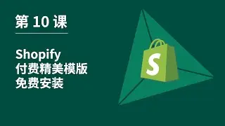 第 10 课｜Shopify付费精美模版免费安装