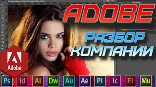 Акции Adobe. Стоит ли инвестировать? Разбор компании Adobe