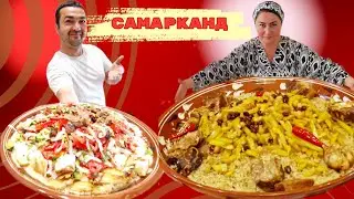 САМАРКАНДСКИЙ ПЛОВ! КУРУТОБ - блюдо ТАДЖИКСКОЙ КУХНИ #узбекистан #самарканд #ранокамолова