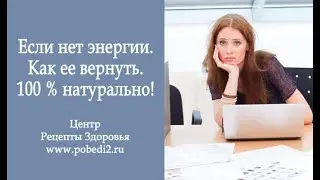 Если нет энергии. Как ее вернуть? 100 % натуральный способ!