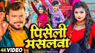 #Video - पिसेली मसलवा - #Pramod Premi | Ft - #Shubham Jaikar & #Khushbu Gazipuri | New Bhojpuri Song