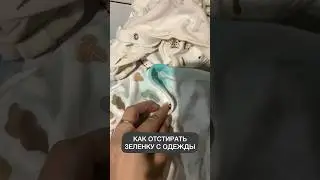 Как отстирать зеленку с одежды