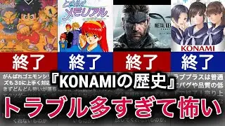 【ゆっくり解説】コナミの真実！？元社員たちとのトラブル多数【KONAMI】