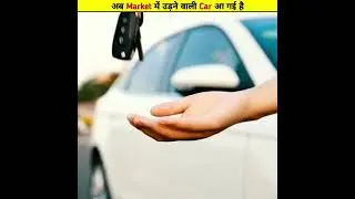 अब Market में उड़ने वाली Car आ गई है