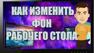 Как изменить фон рабочего стола? 4 СПОСОБА