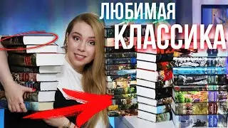 ЛЮБИМАЯ КЛАССИКА🔥СОВЕТУЮ ЧИТАТЬ КАЖДОМУ!⭐️+Розыгрыш